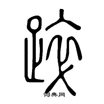 誘草書書法_誘字書法_草書字典