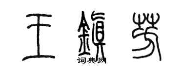 陳墨王鎮芳篆書個性簽名怎么寫