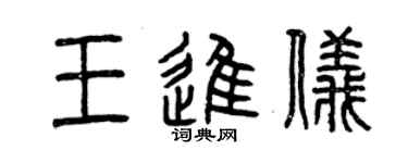 曾慶福王進儀篆書個性簽名怎么寫