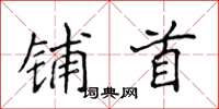 侯登峰鋪首楷書怎么寫