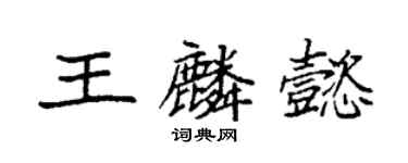 袁強王麟懿楷書個性簽名怎么寫