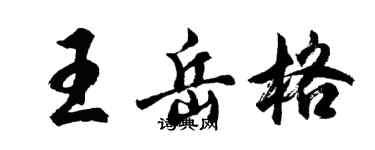 胡問遂王岳格行書個性簽名怎么寫