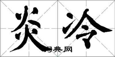 翁闓運炎冷楷書怎么寫