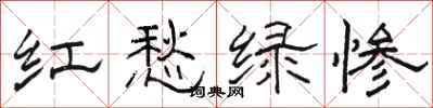 駱恆光紅愁綠慘隸書怎么寫