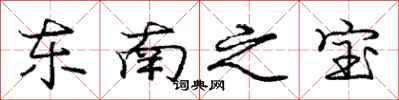 龐中華東南之寶行書怎么寫