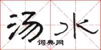 駱恆光湯水隸書怎么寫