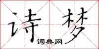 黃華生詩夢楷書怎么寫
