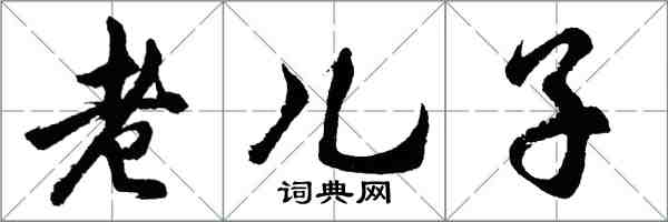 胡問遂老兒子行書怎么寫