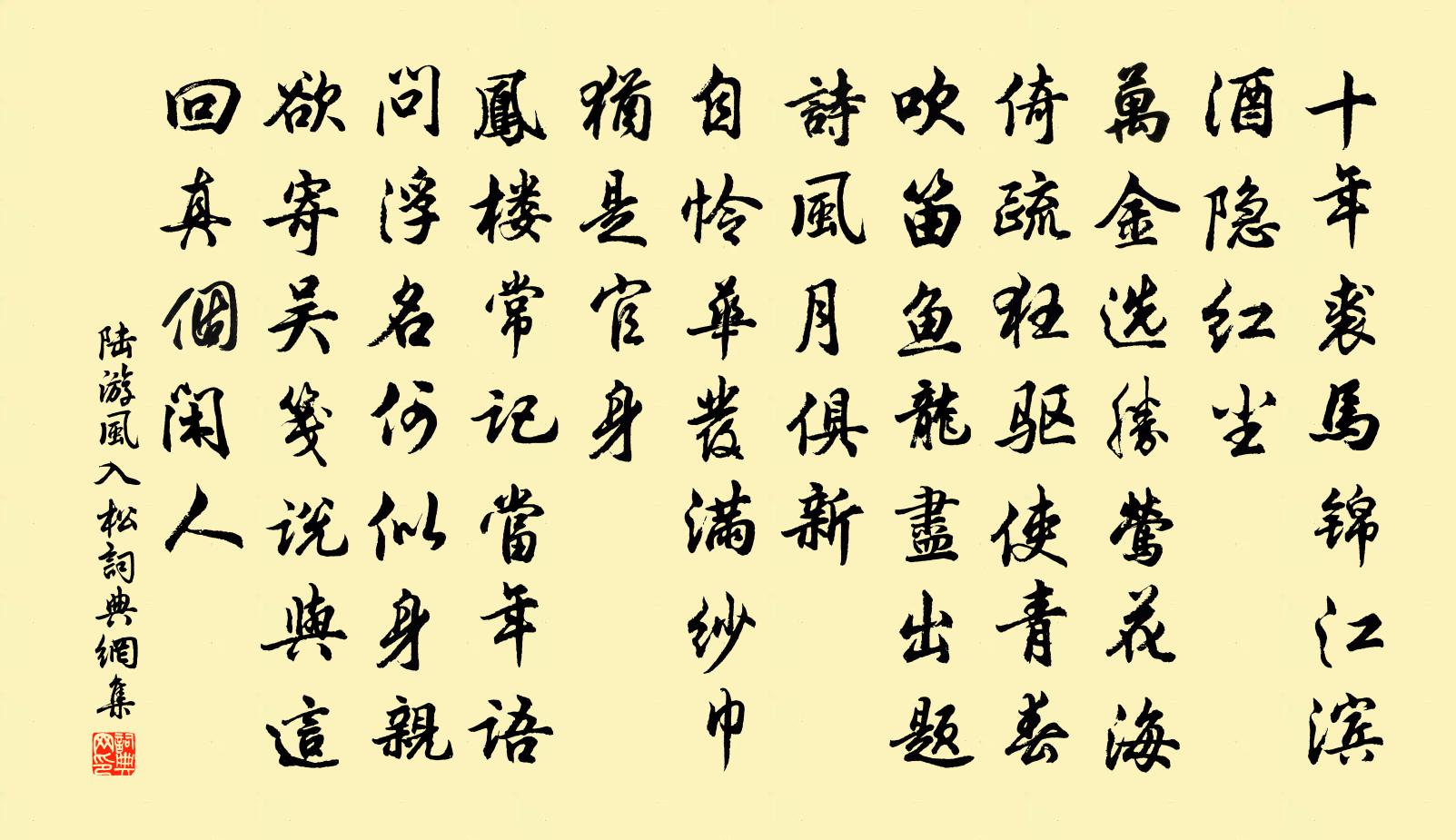 陸游風入松書法作品欣賞