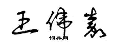 曾慶福王偉嘉草書個性簽名怎么寫