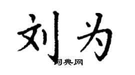 丁謙劉為楷書個性簽名怎么寫