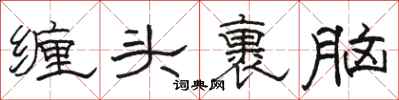 駱恆光纏頭裹腦隸書怎么寫