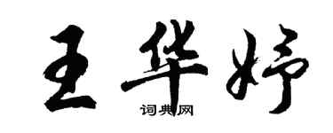 胡問遂王華妤行書個性簽名怎么寫