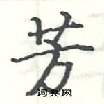 駱恆光寫的硬筆楷書芳