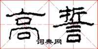 柯春海高誓隸書怎么寫