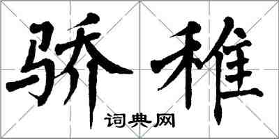 翁闓運驕稚楷書怎么寫