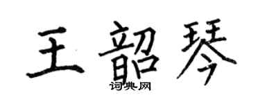 何伯昌王韶琴楷書個性簽名怎么寫