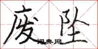 駱恆光廢墜楷書怎么寫