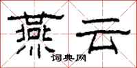 柯春海燕雲隸書怎么寫