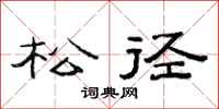 范連陞松徑隸書怎么寫