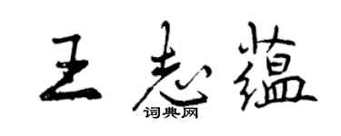 曾慶福王志蘊行書個性簽名怎么寫
