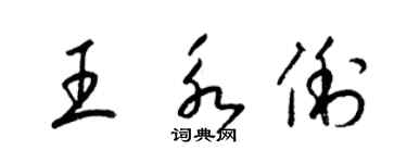 梁錦英王永俐草書個性簽名怎么寫