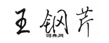 駱恆光王鋼芹行書個性簽名怎么寫