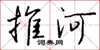 推河怎么寫好看