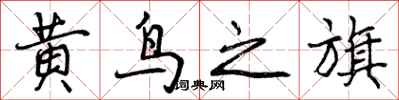 曾慶福黃鳥之旗行書怎么寫