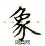 盧中南寫的硬筆楷書象