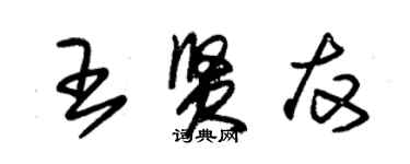 朱錫榮王賢友草書個性簽名怎么寫