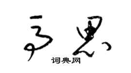 梁錦英馬思草書個性簽名怎么寫