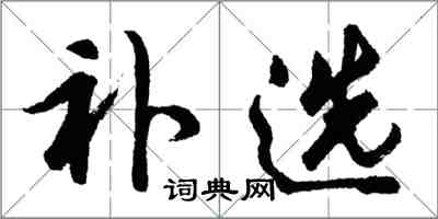 胡問遂補選行書怎么寫