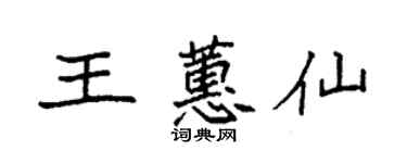 袁強王蕙仙楷書個性簽名怎么寫