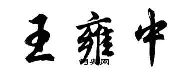 胡問遂王雍中行書個性簽名怎么寫