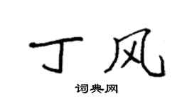 袁強丁風楷書個性簽名怎么寫