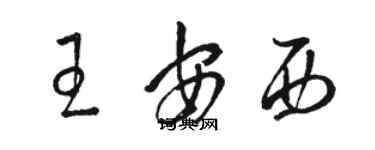 駱恆光王安西草書個性簽名怎么寫