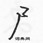 駱恆光寫的硬筆草書屍