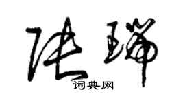 曾慶福張瑞草書個性簽名怎么寫