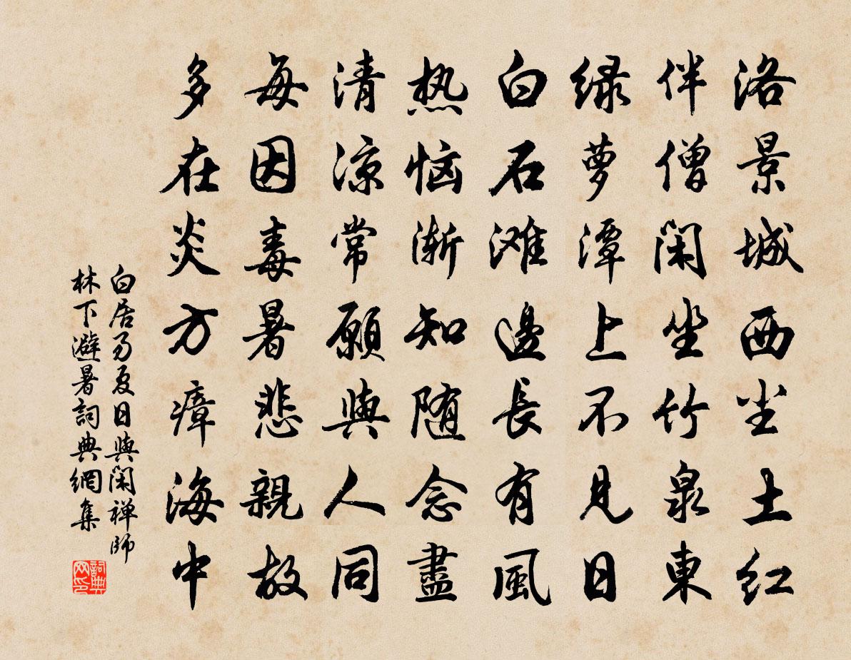 白居易夏日與閒禪師林下避暑書法作品欣賞