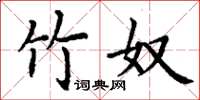 丁謙竹奴楷書怎么寫