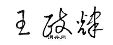 駱恆光王政輝草書個性簽名怎么寫