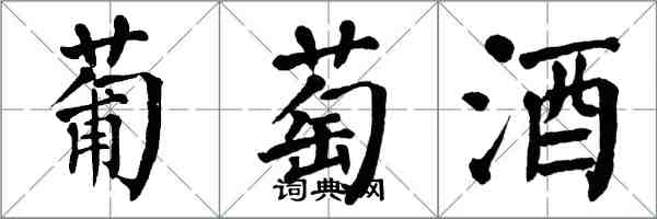 翁闓運葡萄酒楷書怎么寫