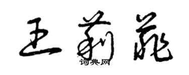 曾慶福王莉菲草書個性簽名怎么寫