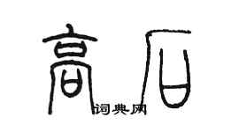 陳墨高石篆書個性簽名怎么寫