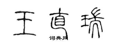 陳聲遠王直瑞篆書個性簽名怎么寫