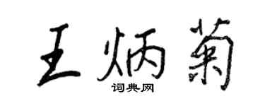 王正良王炳菊行書個性簽名怎么寫