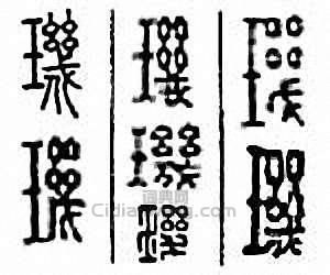 “璣”篆刻印章