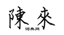 何伯昌陳來楷書個性簽名怎么寫