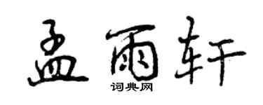 曾慶福孟雨軒行書個性簽名怎么寫